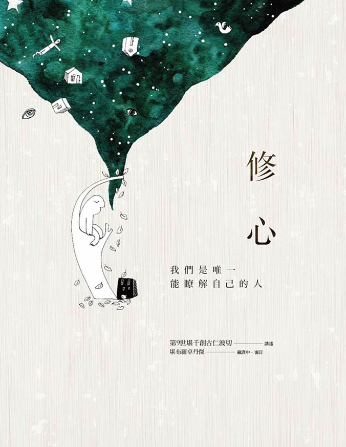 【閱享智慧】在家修行指南——日常如何如法修行 | 創古文化 Thrangu Dharmakara