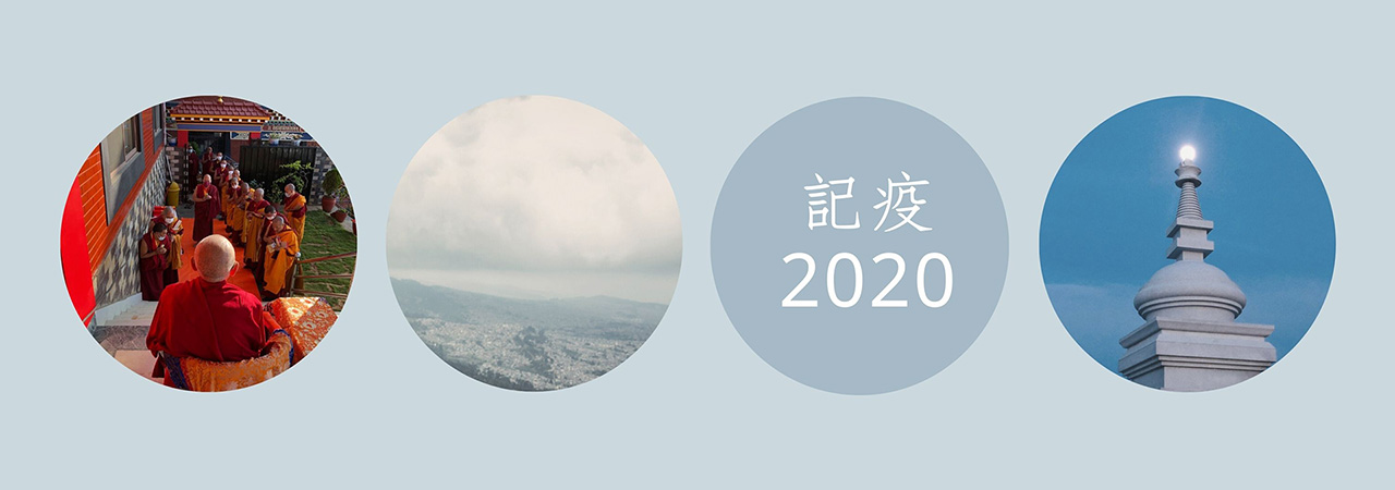 記疫2020