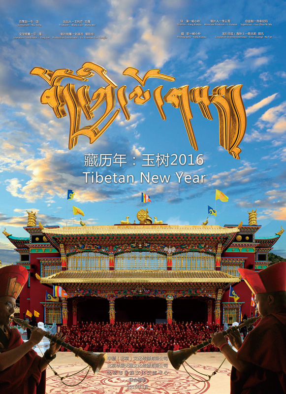 藏曆年