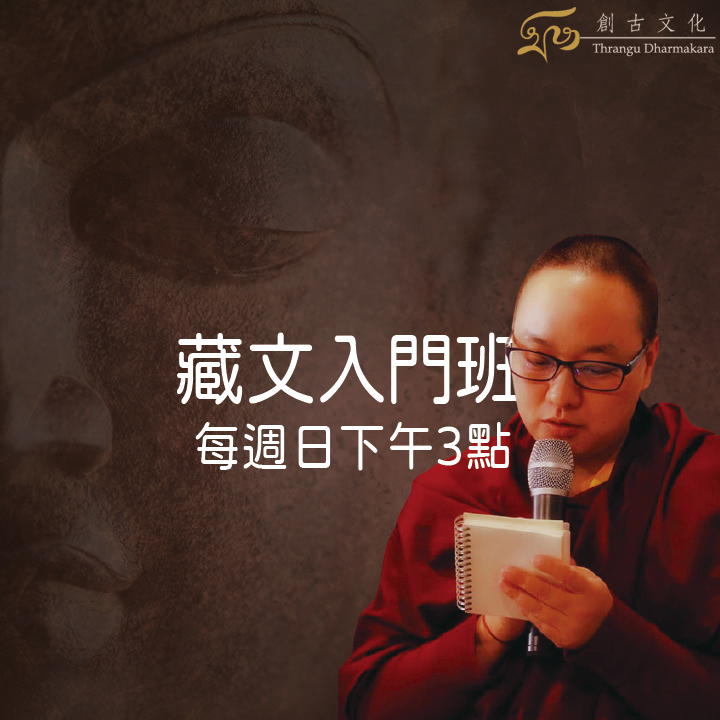 藏文入門班