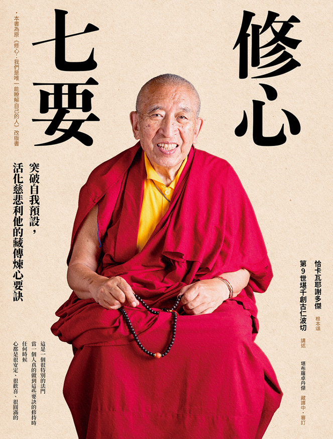 修心七要:突破自我預設,活化慈悲利他的藏傳煉心要訣(附贈:《30天慈悲利他的修心練習》抄寫、修持手帳) | 創古文化 Thrangu ...