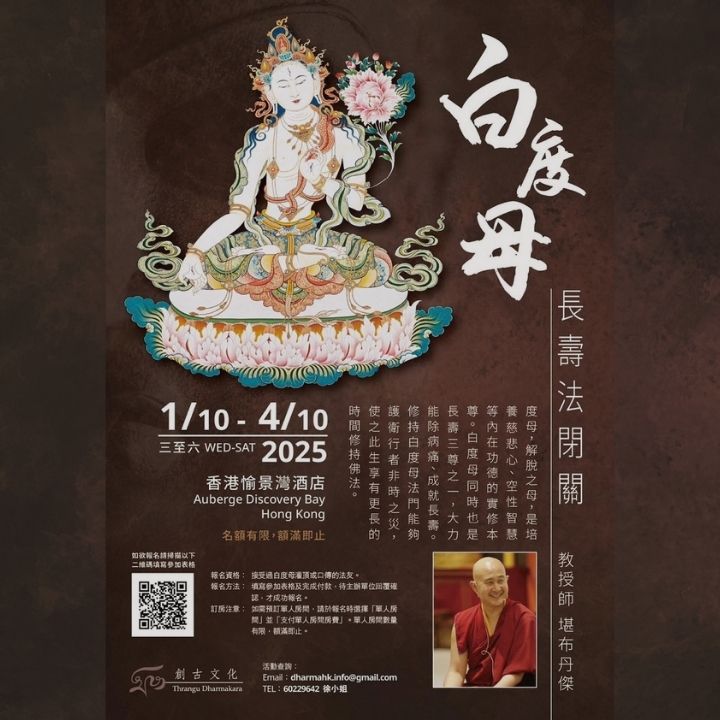202510堪布丹傑香港白度母"