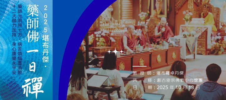 2025堪布丹傑藥師佛一日禪