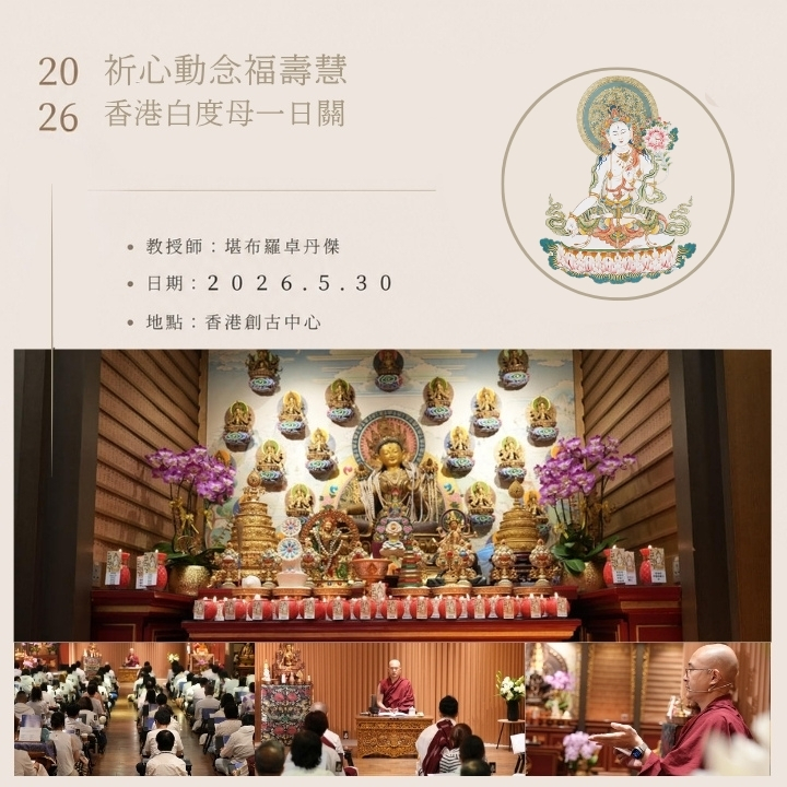 2026香港白度母一日關