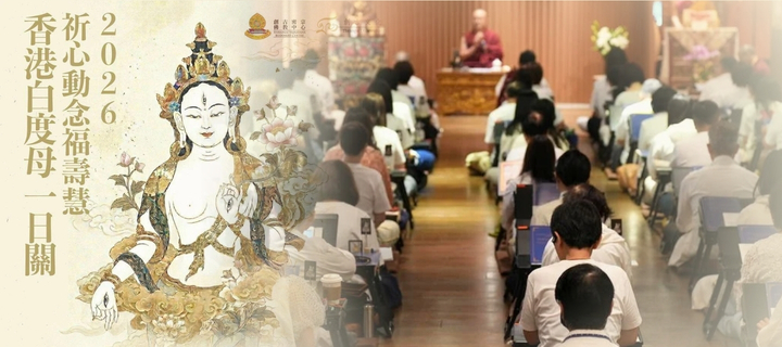 2026香港白度母一日關