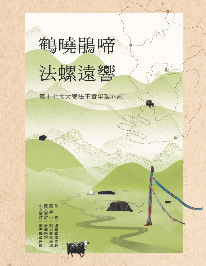 法王童年瑞兆記