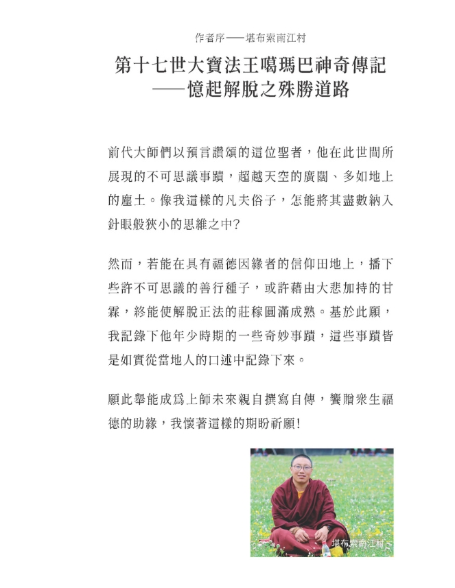 第十七世大寶法王童年瑞兆記