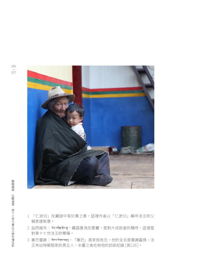 第十七世大寶法王童年瑞兆記