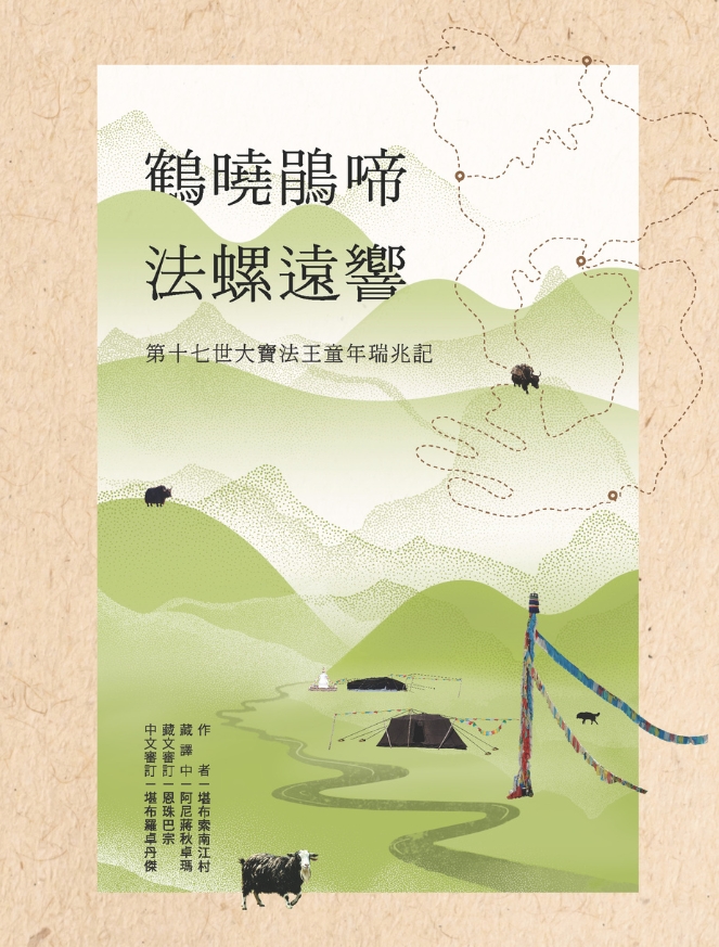 第十七世大寶法王童年瑞兆記