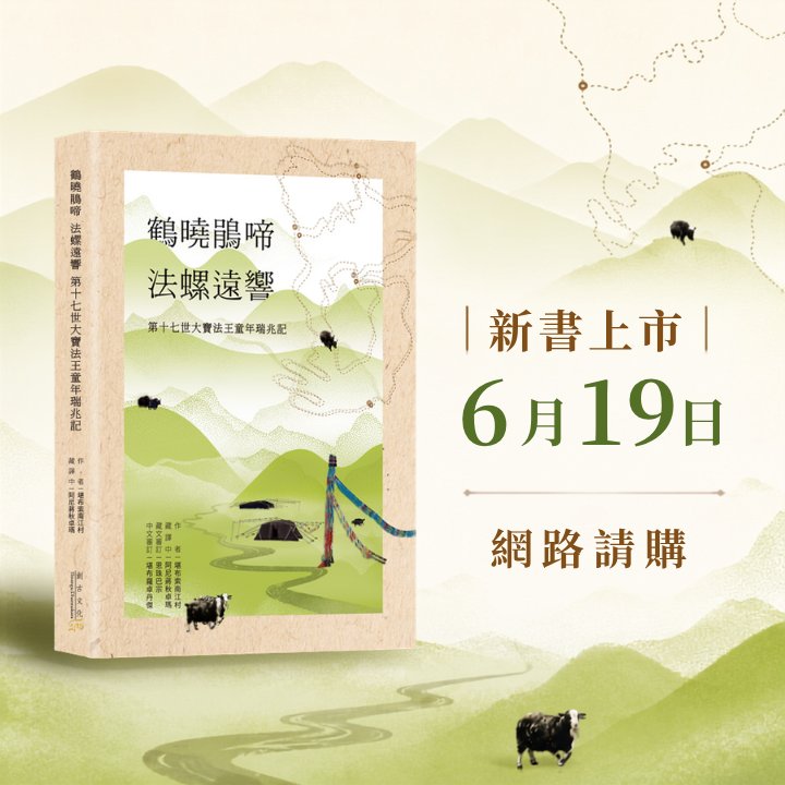 第十七世大寶法王童年瑞兆記