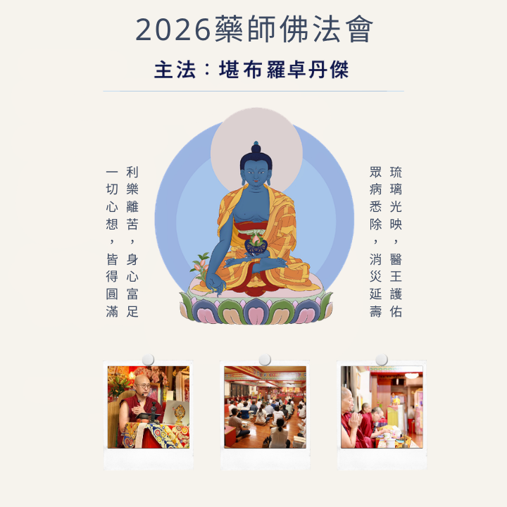 2026藥師佛"/