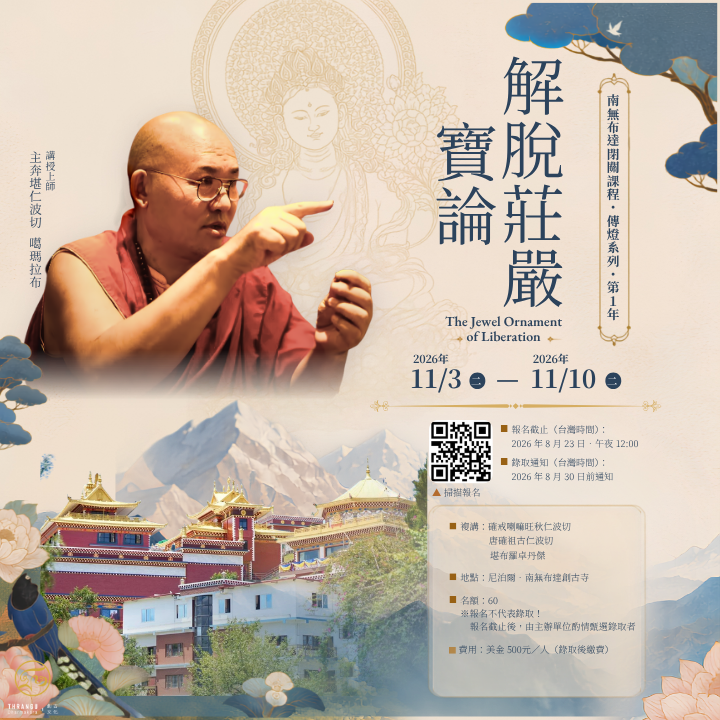 2026尼泊爾閉關"/